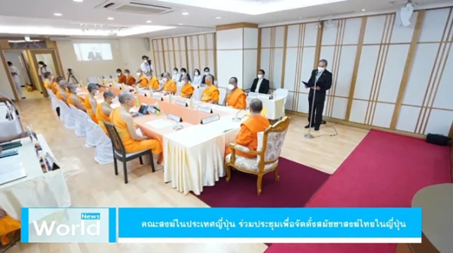 คณะสงฆ์ในประเทศญี่ปุ่น ร่วมประชุมเพื่อจัดตั้งสมัชชาสงฆ์ไทยในญี่ปุ่น
