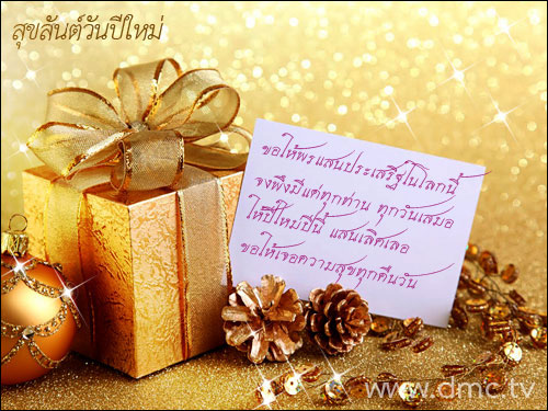 กลอนปีใหม่ 2567 รับขวัญวันปีใหม่