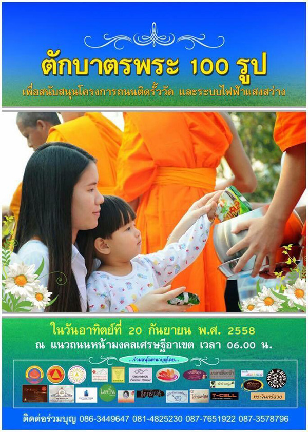 ตักบาตรพระ 100 รูป ณ มงคลเศรษฐีอาเขต 20 ก.ย. 2558