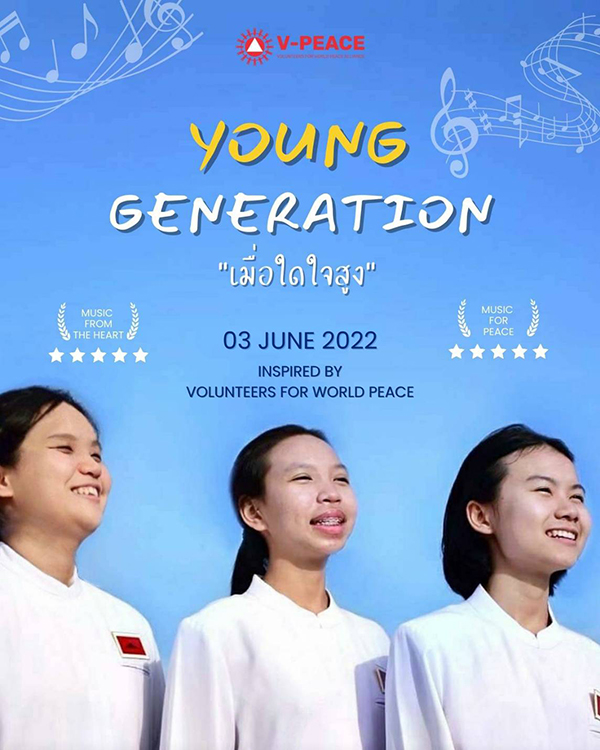 Young Generation "เมื่อใดใจสูง"
