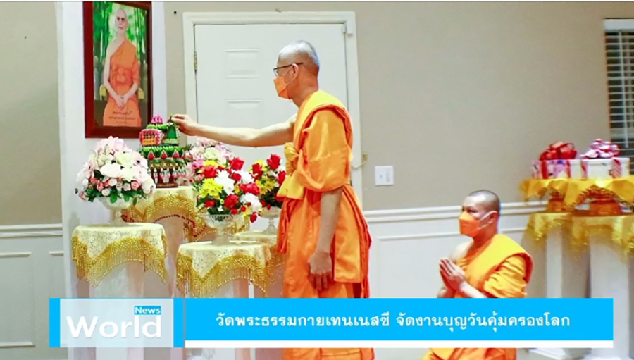 วัดพระธรรมกายเทนเนสซี จัดงานบุญวันคุ้มครองโลก