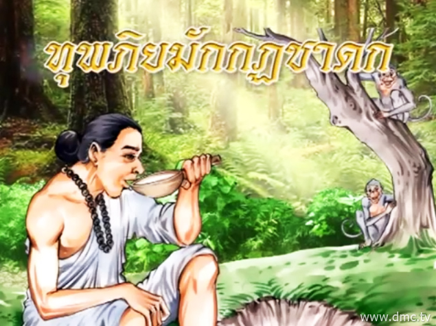 ทุพภิยมักกฏชาดก ชาดกว่าด้วยการคบคนชั่ว