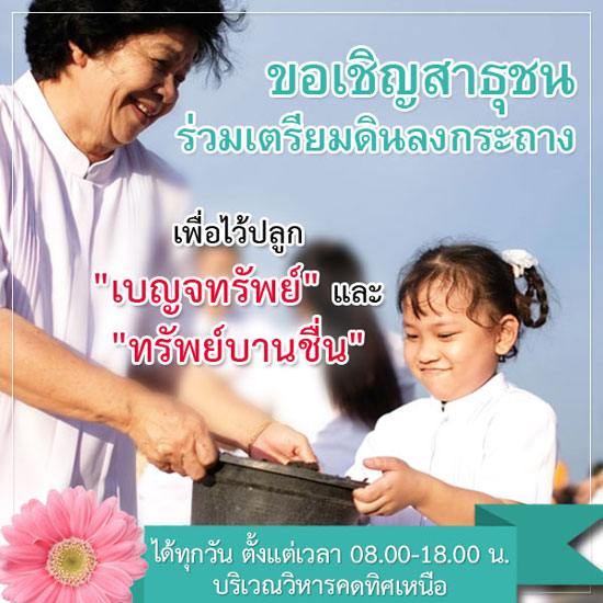 ขอเชิญร่วมเตรียมดินลงกระถางไว้ปลูก "เบญจทรัพย์"