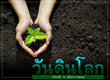 วันดินโลก ( World Soil Day)
