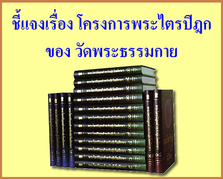 ด่วน! ข้อชี้แจ้งเรื่องโครงการพระไตรปิฎก