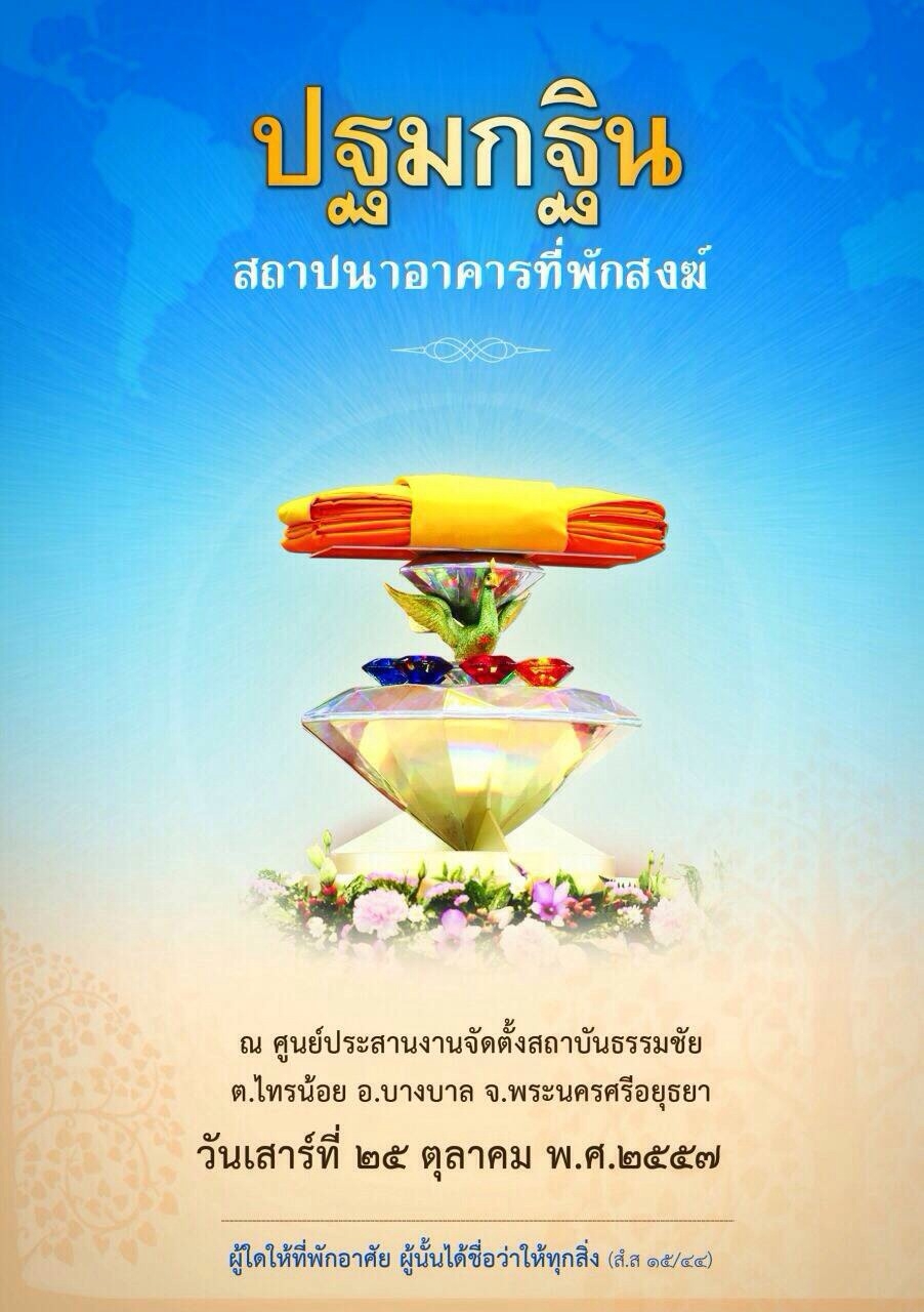 ปฐมกฐิน สถาปนาอาคารที่พักสงฆ์