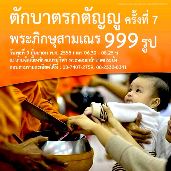 ตักบาตรพระ 999 รูป ณ ลานจัดเลี้ยงข้างสนามกีฬาพระจอมเกล้าลาดกระบัง