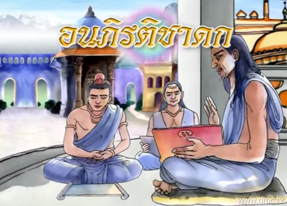 อนภิรติชาดก ชาดกว่าด้วยจิตขุ่นมัว ไม่ขุ่นมัว