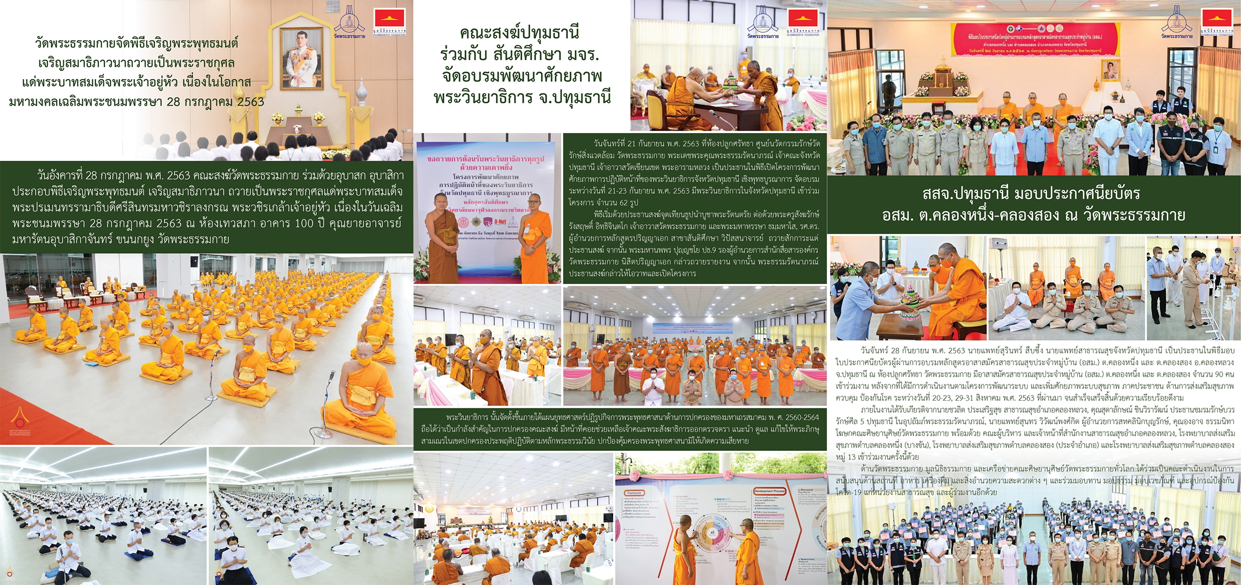 กิจกรรมเพื่อชาติ ศาสนา พระมหากษัตริย์ ระหว่างกรกฎาคม – กันยายน พ.ศ. ๒๕๖๓