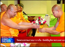 วัดพระธรรมกายบาวาเรีย จัดพิธีมุทิตาพระมหาเถระในยุโรป