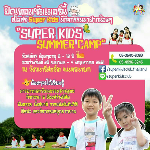 Super Kids Summer Camp ค่ายพัฒนาตนเองเชิงพุทธ : ข่าวประชาสัมพันธ์