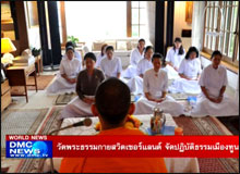 วัดพระธรรมกายสวิตเซอร์แลนด์ จัดปฏิบัติธรรมเมืองทูน