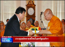 ประชุมสมัชชาสงฆ์ไทยในสหรัฐอเมริกา