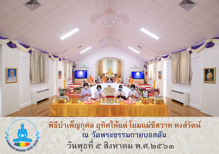 วัดพระธรรมกายบอสตัน จัดพิธีบำเพ็ญกุศลอุทิศแด่โยมแม่ชีสวาท หงส์รัตน์