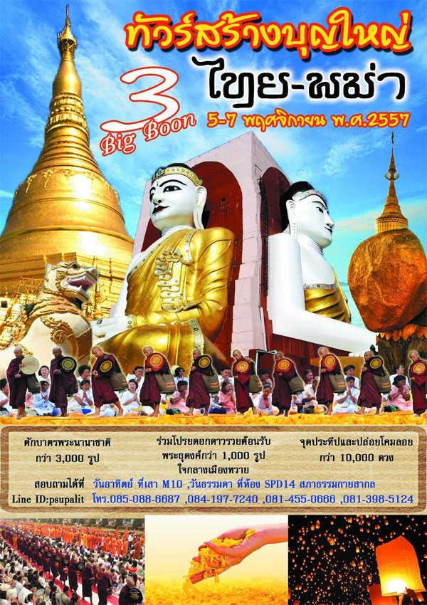 ทัวร์สร้างบุญใหญ่ ไทย-พม่า วันลอยกระทง 5-7 พ.ย.นี้ที่ทวาย กับ 3 บิ๊กบุญ