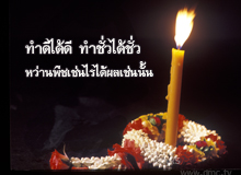 วันนี้เป็นวันที่ห้าของการเข้าพรรษา : เครื่องมือของพระกับมาร