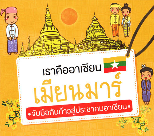 เมียนมาร์หนึ่งในประชาคมอาเซียน