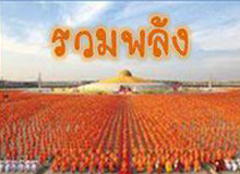 รวมพลังลูกพระธัมฯ ฟื้นฟูศีลธรรมโลก รวมใจชวนเพื่อนบนโลกออนไลน์เข้ากลุ่มรับของที่ระลึกทันที