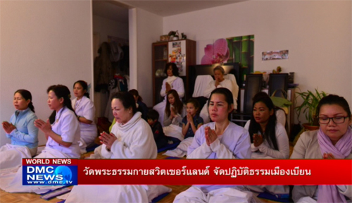 วัดพระธรรมกายสวิตเซอร์แลนด์จัดปฏิบัติธรรมเมืองเบียน