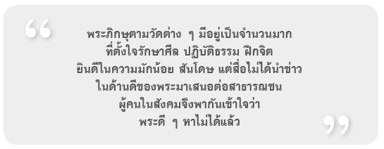 ท่าทีต่อสงฆ์ในยุคปัจจุบัน
