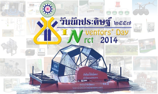 วันนักประดิษฐ์ 2 กุมภาพันธ์ 