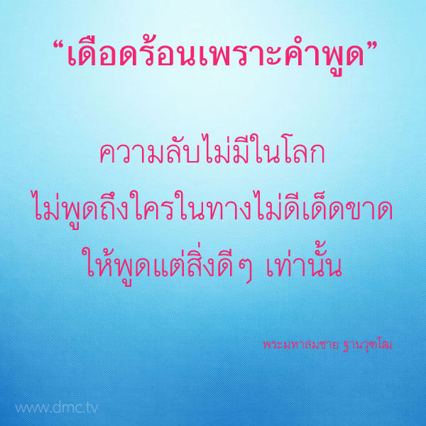 เดือดร้อนเพราะคำพูด