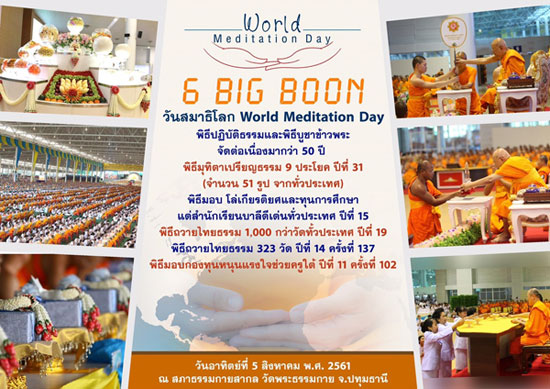 6 BIG Boon วันสมาธิโลก World Meditation Day