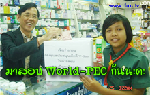 World-PEC และ เด็กดี V-Star