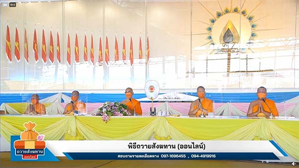 วัดพระธรรมกาย จัดพิธีถวายภัตตาหารเป็นสังฆทานออนไลน์