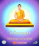 วันวิสาขบูชา วันสำคัญสากลของโลก - พุทธประวัติ