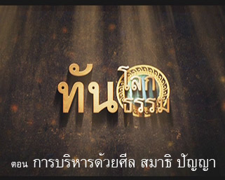 การพัฒนาบุคคลากรด้วยปัญญา 3 ฐาน