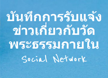 แจ้งข่าวเกี่ยวกับพระพุทธศาสนาและวัดพระธรรมกายบนสังคมออนไลน์ (Social Network)