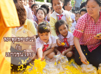 พระพุทธศาสนากับเยาวชนไทย