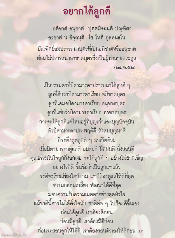 ส่องธรรม ล้ำภาษิต : อยากได้ลูกดี