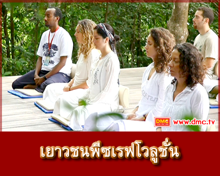 โครงการเยาวชน Peace Revolution และคำถามเกี่ยวกับสมาธิ