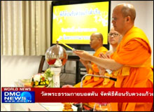 วัดพระธรรมกายบอสตัน จัดพิธีต้อนรับดวงแก้วสำเร็จ