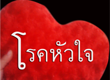 โรคหัวใจ อาการโรคหัวใจ สาเหตุและวิธีดูแลรักษาตัวเองจากโรคหัวใจ