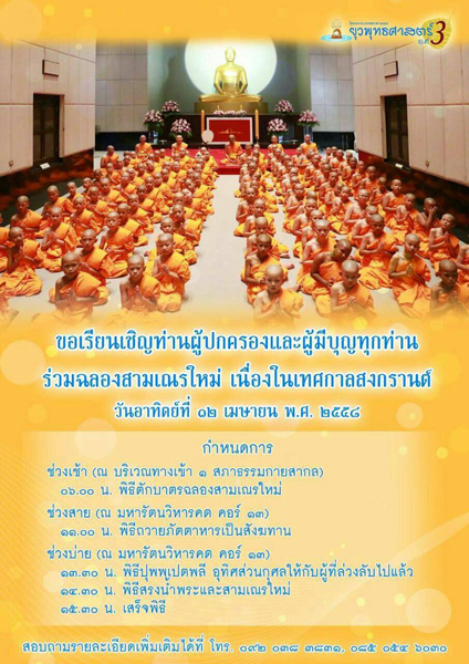 ขอเรียนเชิญท่านผู้ปกครองและผู้มีบุญทุกท่านร่วมฉลองสามเณรใหม่เนื่องในวันสงกรานต์