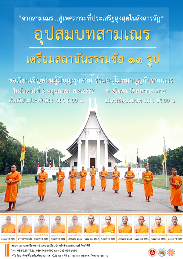 อุปสมบทสามเณร เตรียมสถาบันธรรมชัย 11 รูป