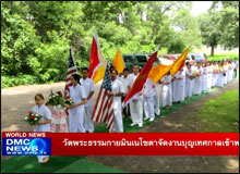 วัดพระธรรมกายมินเนโซตา จัดงานบุญเทศกาลเข้าพรรษา