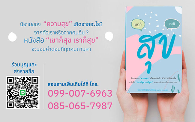 ขอเรียนเชิญทุกท่าน ร่วมเป็นเจ้าภาพจัดพิมพ์หนังสือ "เขาก็สุข เราก็สุข" 