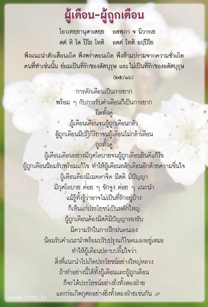 ส่องธรรม ล้ำภาษิต : ผู้เตือน - ผู้ถูกเตือน