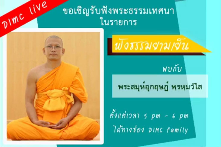 ธรรมะจากพระอุกฤษฏ์ พรหฺมวํโส วัดพระธรรมกายแคลิฟอร์เนีย