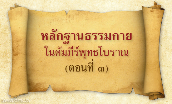 หลักฐานธรรมกายในคัมภีร์พุทธโบราณ (ตอนที่ ๓)