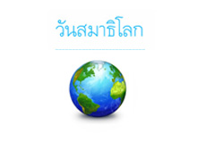 งานวันสมาธิโลก 2557