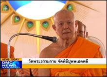 วัดพระธรรมกาย จัดพิธีปุพพเปตพลี