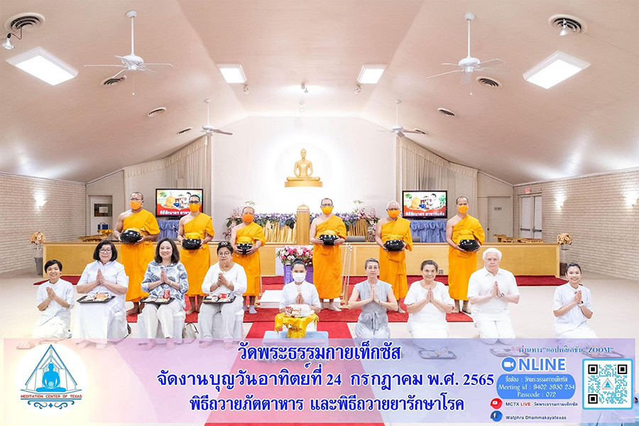วัดพระธรรมกายเท็กซัส จัดพิธีถวายยารักษาโรค
