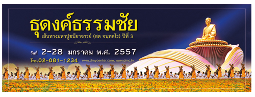 ธุดงค์ธรรมชัย ปีที่ 3 วันที่ 2 - 28 มกราคม พ.ศ. 2557