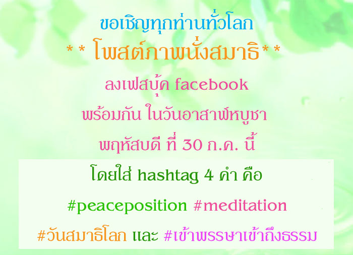 เชิญชวนสาธุชนและลูกพระธัมฯทั่วโลก กับทำกิจกรรมพิเศษ "วันสมาธิโลก"