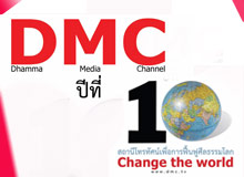 DMC ปีที่ 10 สถานีโทรทัศน์เพื่อการฟื้นฟูศีลธรรมโลก จากหนังสือธงธรรม